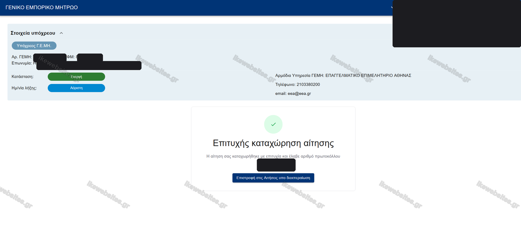 Επιτυχής υποβολή — αριθμός πρωτοκόλλου ΓΕΜΗ